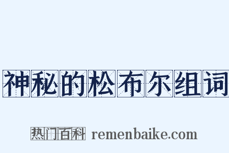 神秘的松布尔组词是什么意思的图片
